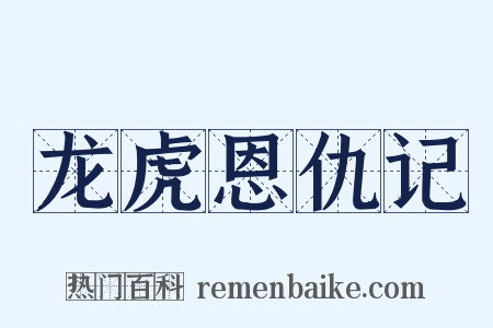 龙虎恩仇记是什么意思的图片